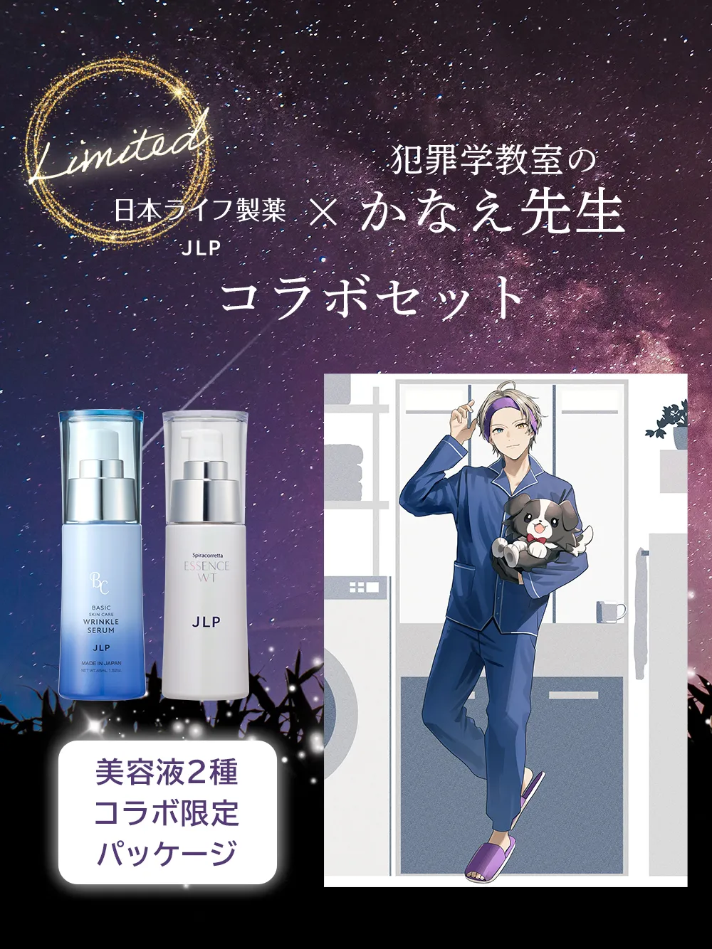 日本ライフ製薬 JLP | 日本ライフ製薬×かなえ先生コラボキャンペーン