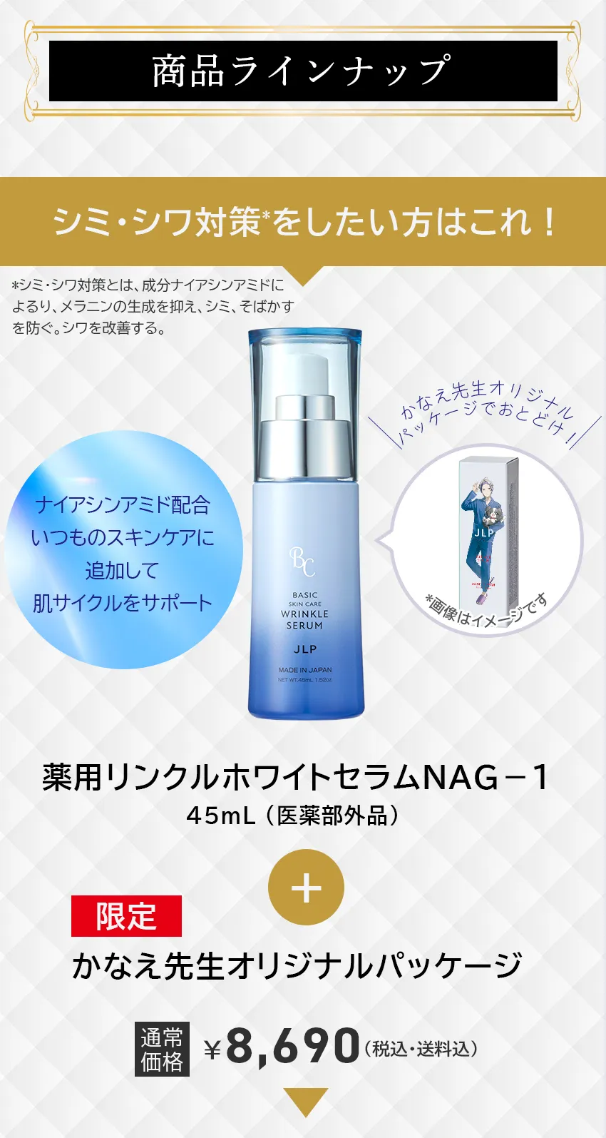 日本ライフ製薬 JLP | 日本ライフ製薬×かなえ先生コラボキャンペーン