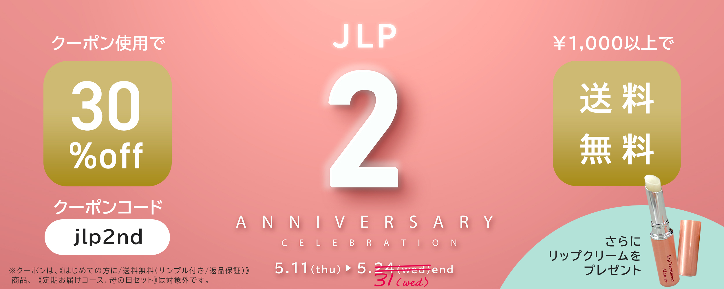 JLPオンラインショップ2周年記念
