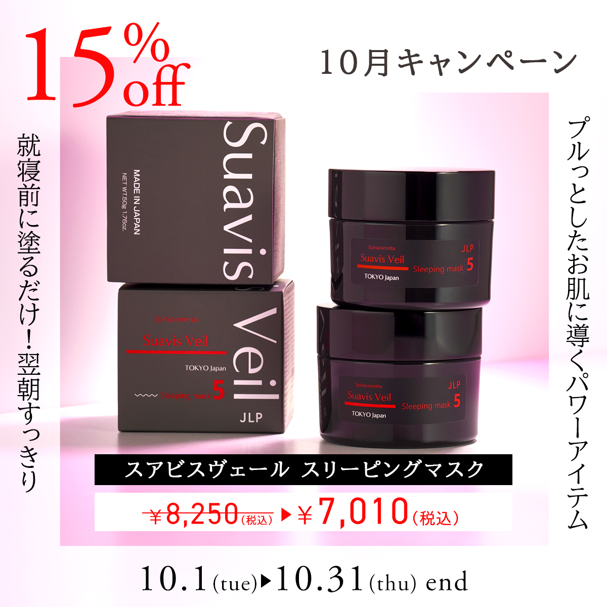 10月イベント_スリーピングマスク15%OFF