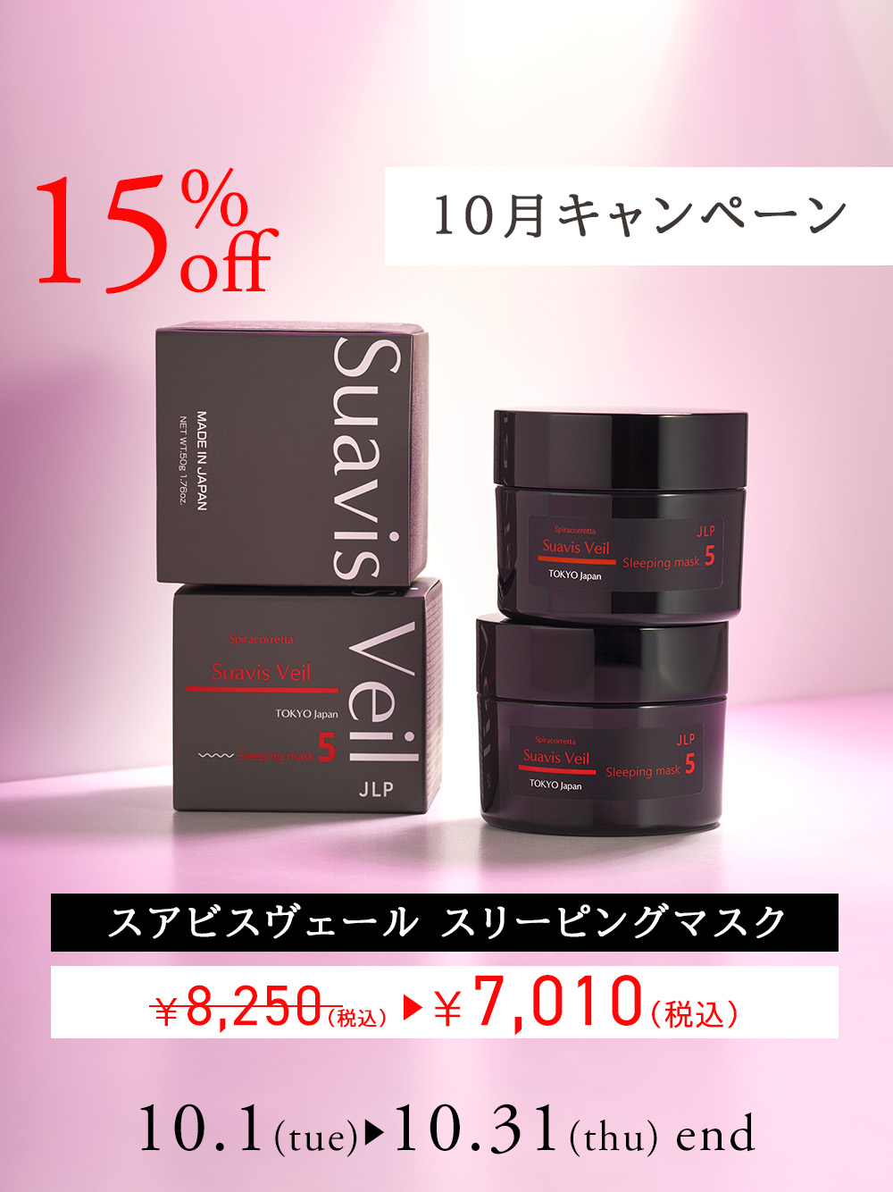 10月イベント_スリーピングマスク15%OFF