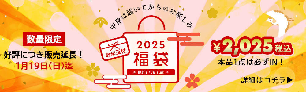 2025福袋予約販売