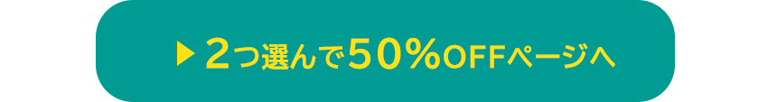 2点以上購入で50%off対象商品はこちら