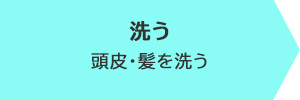 洗う