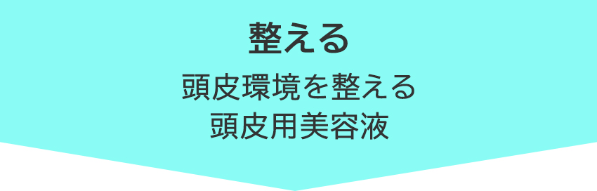 整える
