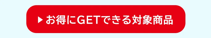 お得にGETページはこちら