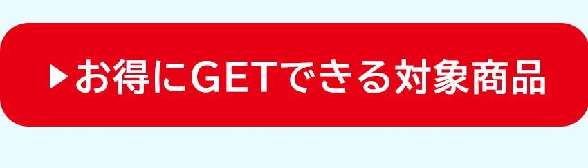 お得にGETページはこちら
