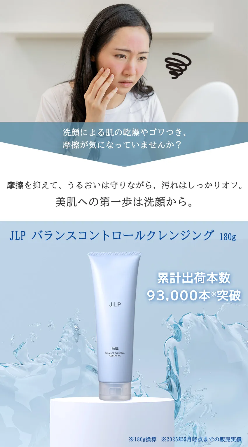 JLP バランスコントロールクレンジング
