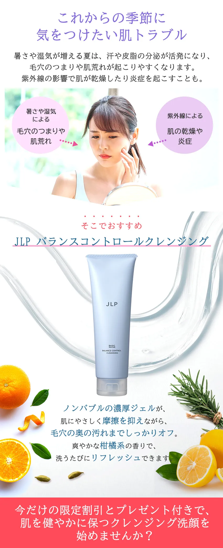 JLP バランスコントロールクレンジング