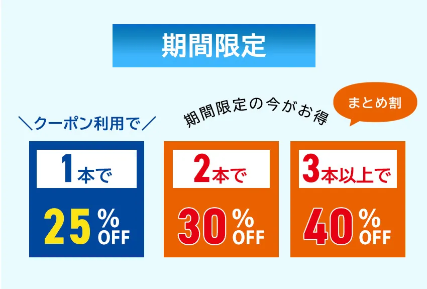 期間限定