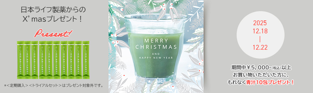 クリスマス青汁プレゼント