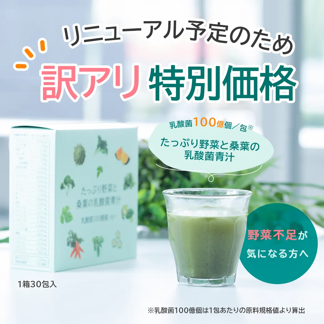 訳アリたっぷり野菜と桑葉の乳酸菌青汁