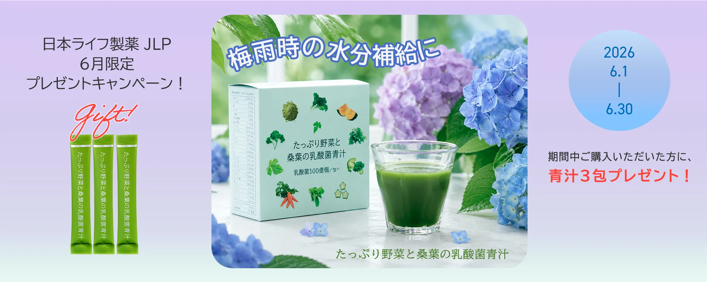 6月青汁3包プレゼントキャンペーン
