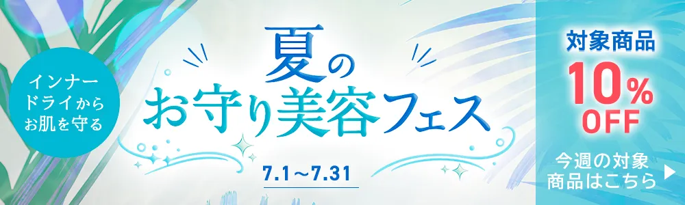 7月夏のお守り美容フェス