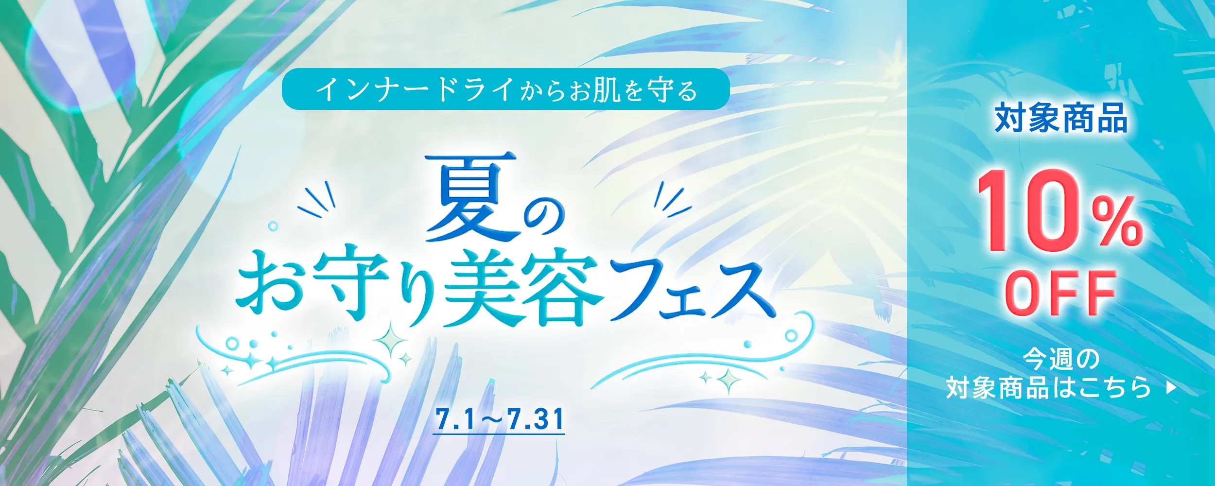 7月夏のお守り美容フェス