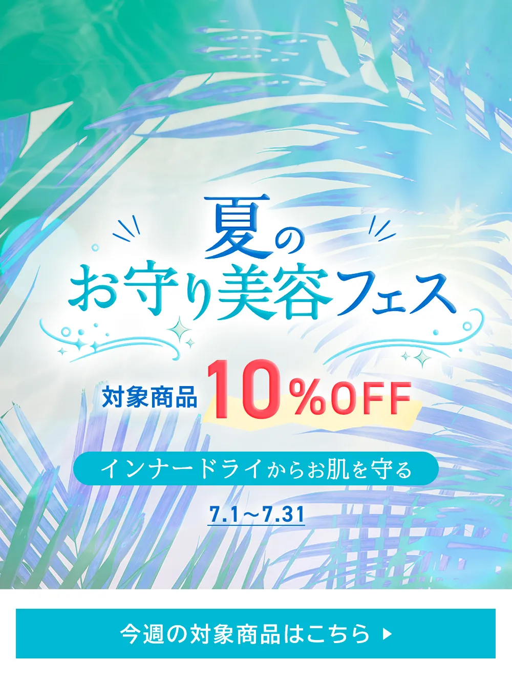 7月夏のお守り美容フェス