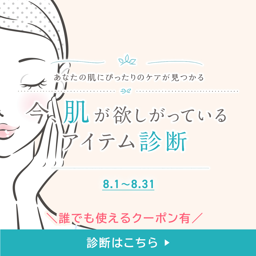 8月アイテム診断