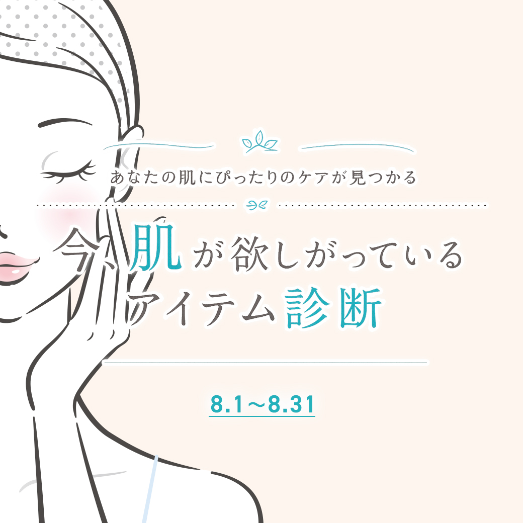8月アイテム診断