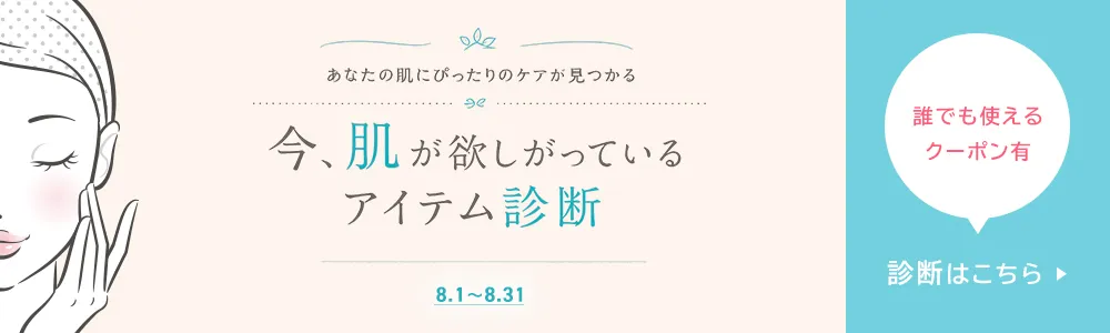 8月アイテム診断