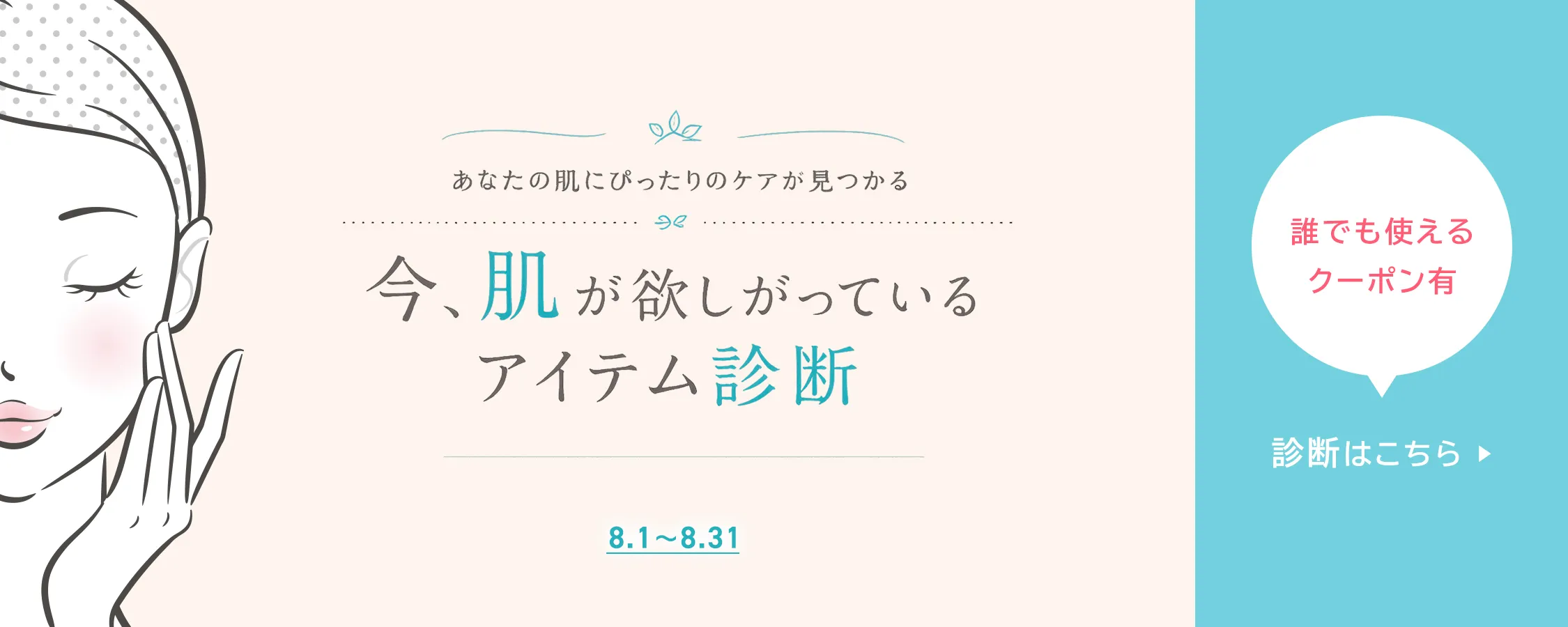 8月アイテム診断
