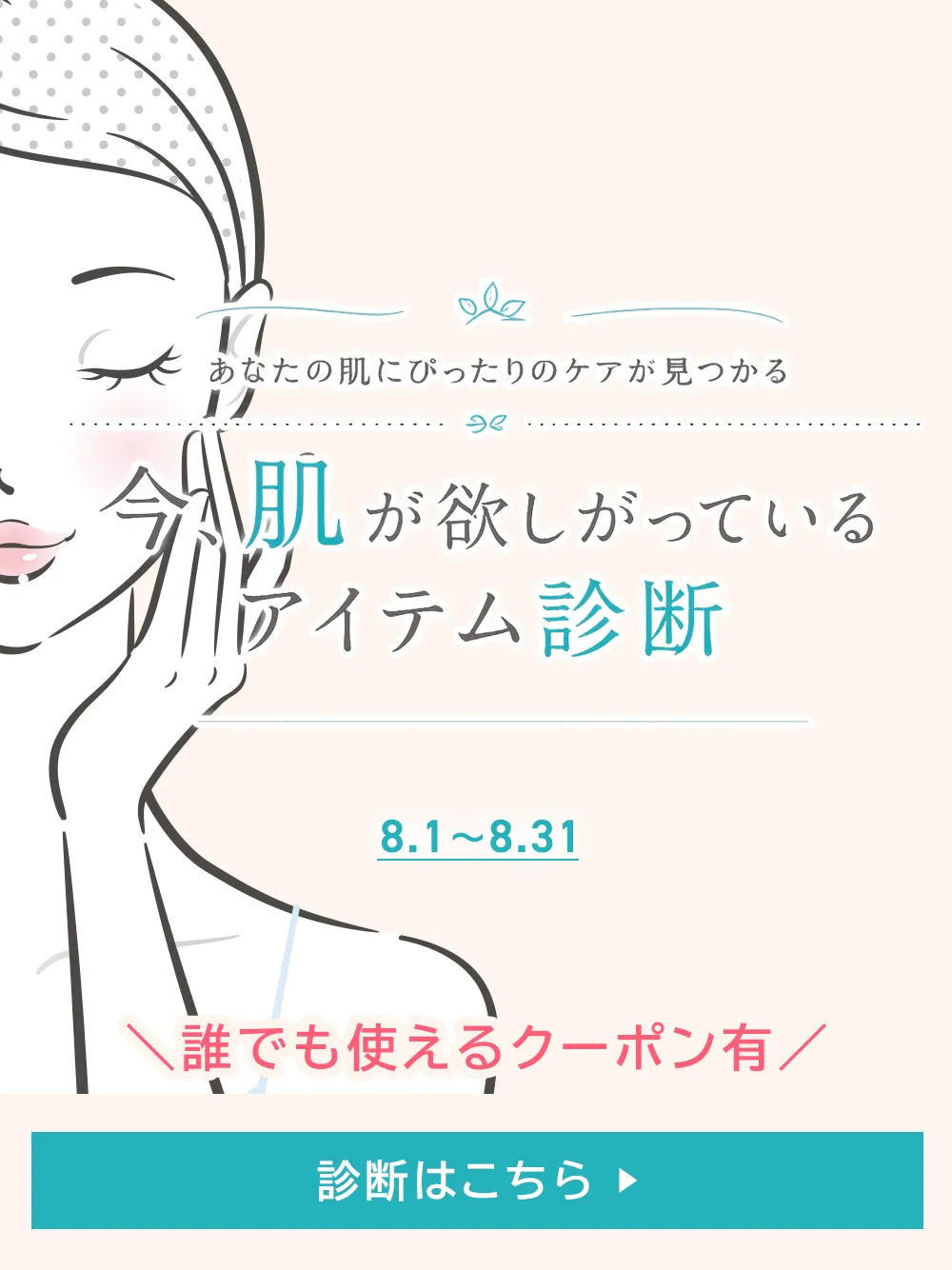 8月アイテム診断