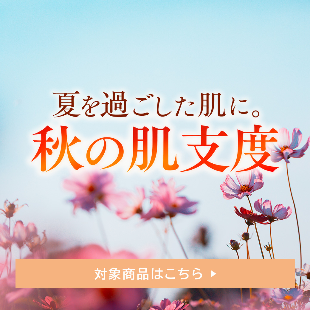 9月 秋の肌支度