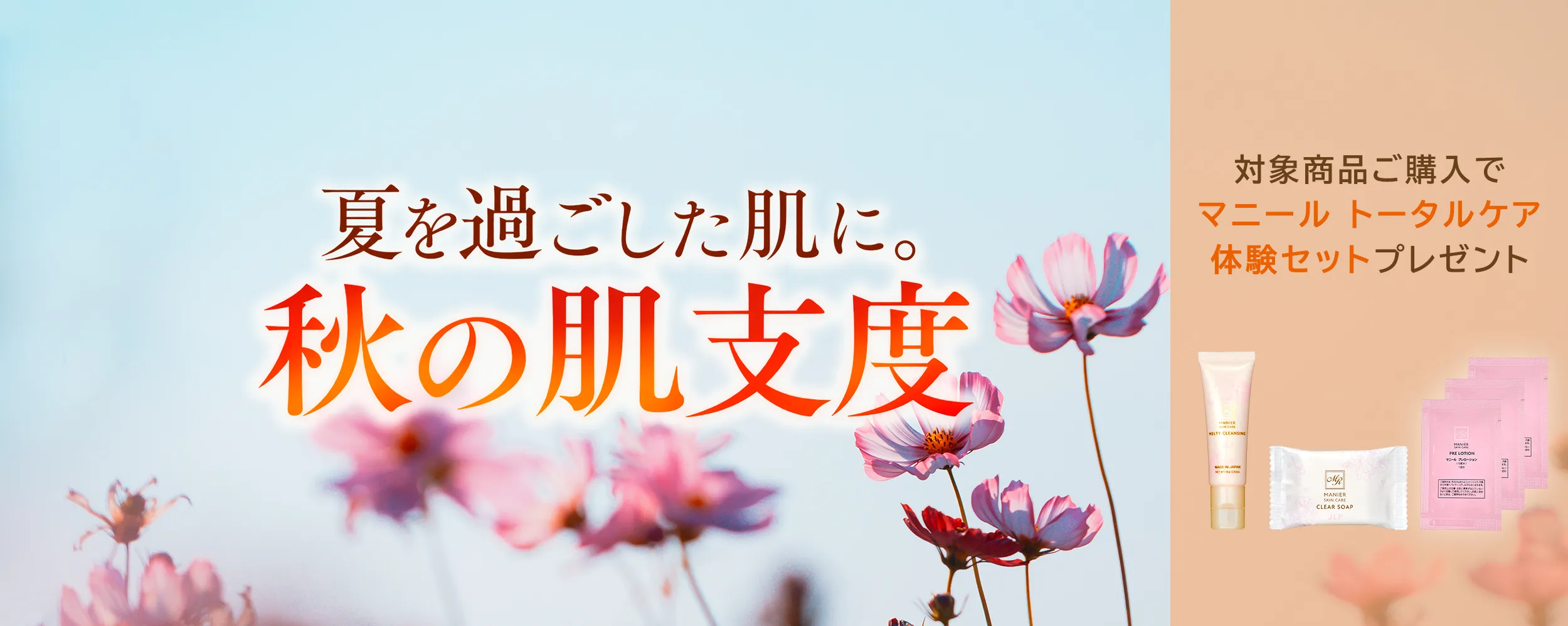 夏を過ごした肌に。秋の肌支度イベントバナー