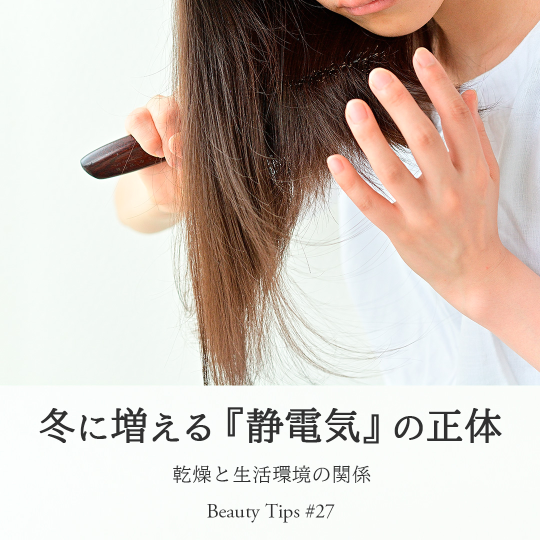 美容コラム「冬に増える『静電気』の正体」