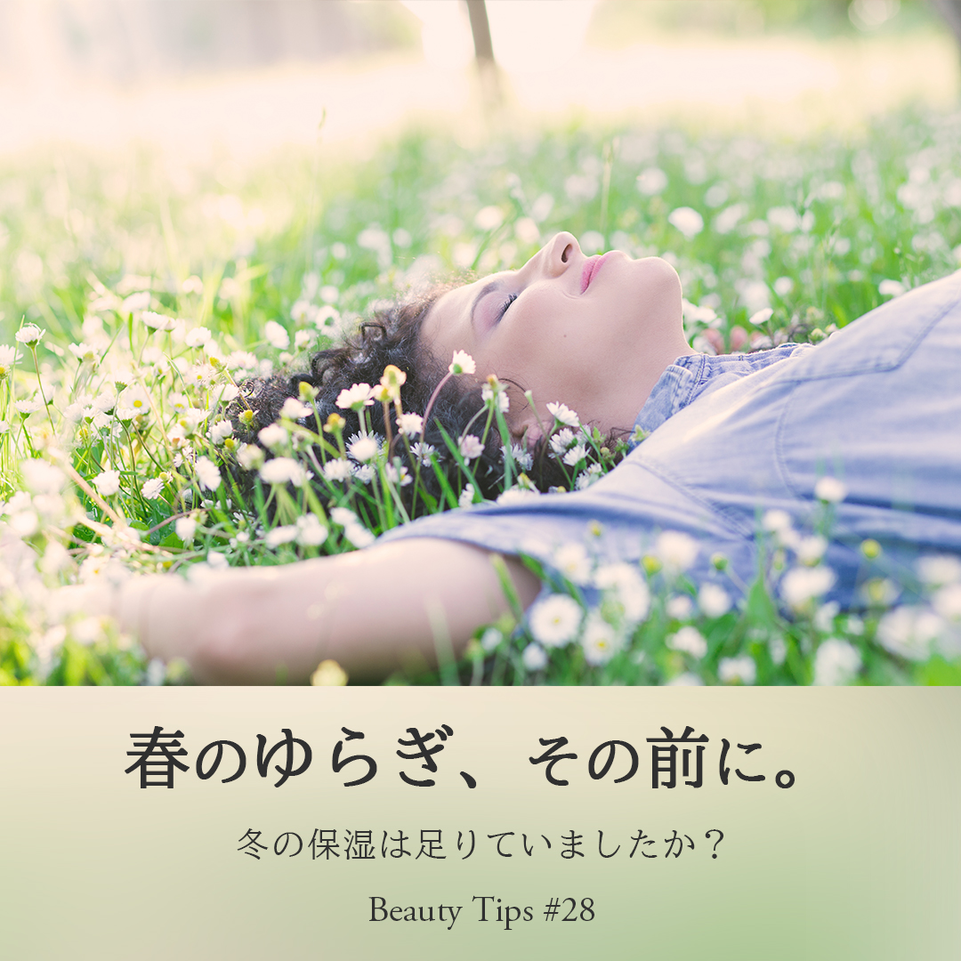 美容コラム「春のゆらぎ、その前に。」