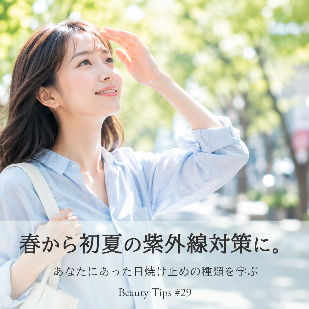 美容コラム「春から初夏の紫外線対策に。」