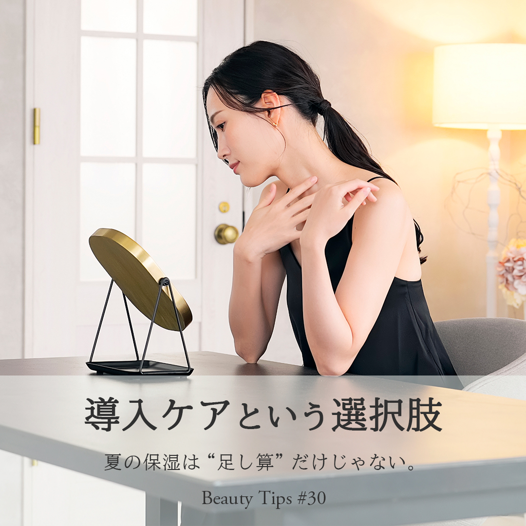 美容コラム「導入ケアという選択肢」