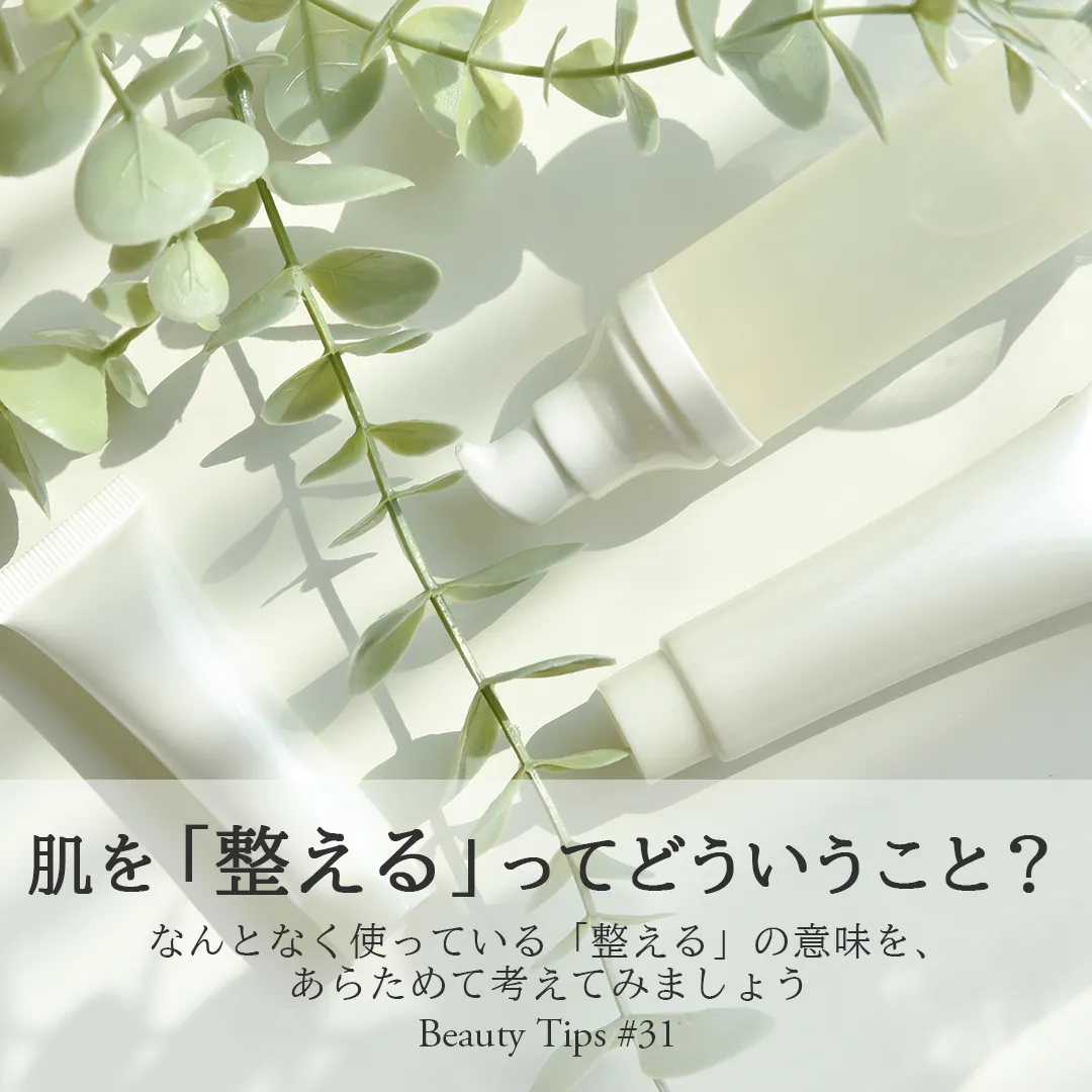 美容コラム「肌を「整える」ってどういうこと？」