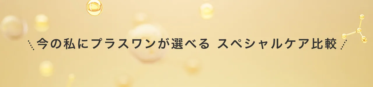 スペシャルケア