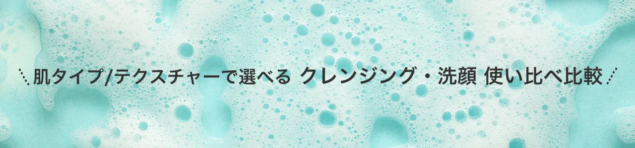 洗顔・クレンジング