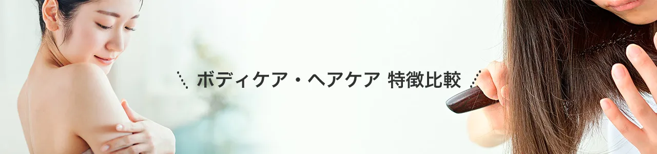 ボディケア・ヘアケア