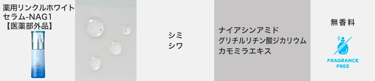 薬用リンクルホワイトセラムNAG－1 45mL (医薬部外品)