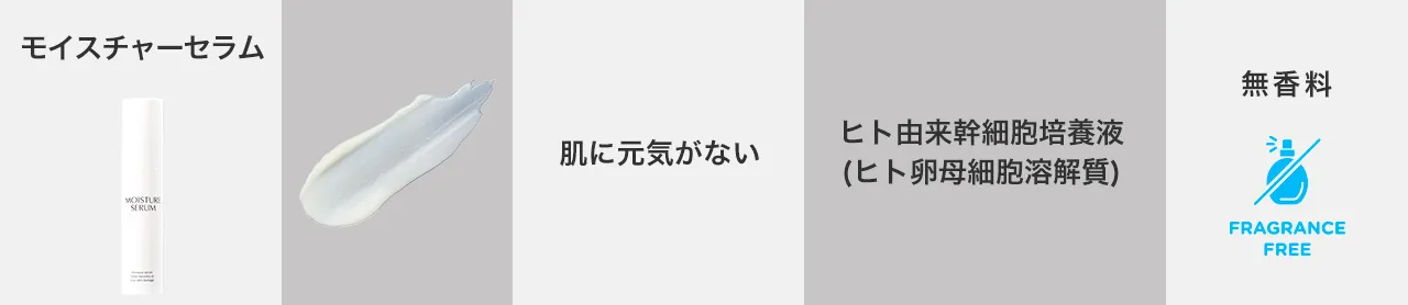 モイスチャーセラム
