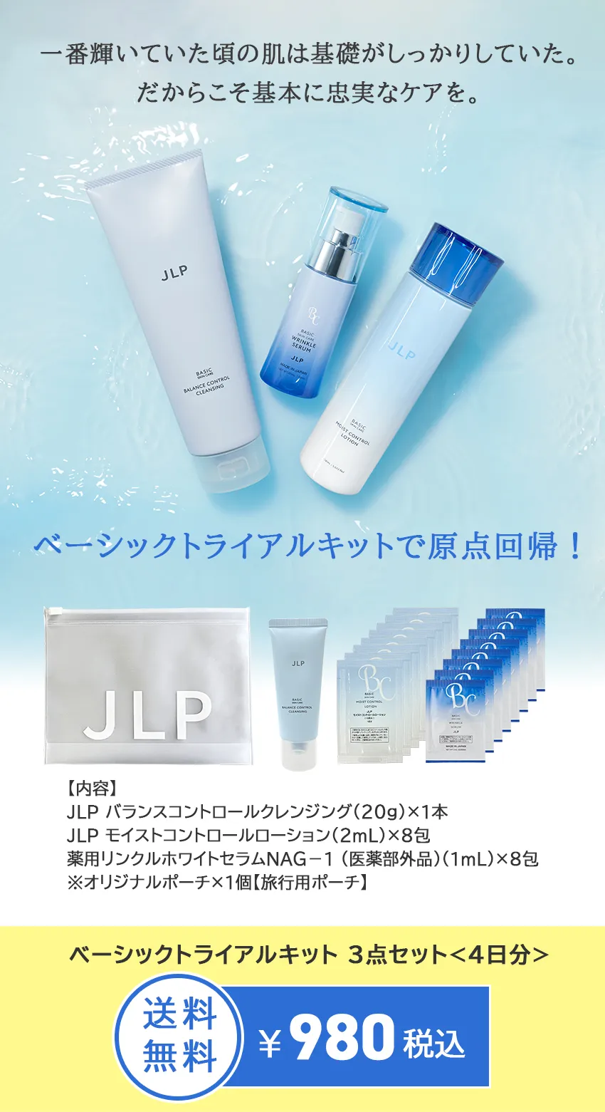 ベーシックトライアルキット商品特徴の紹介