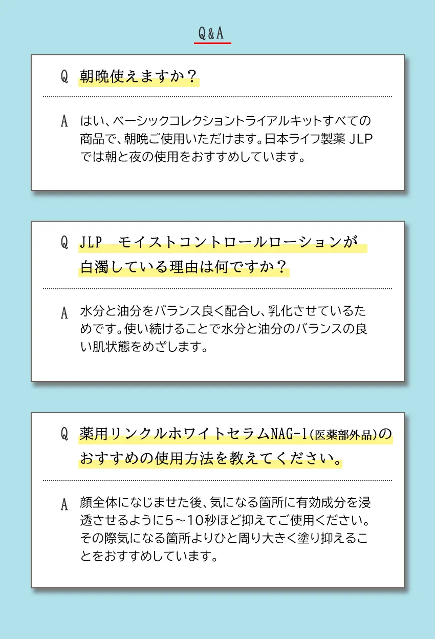 ベーシックトライアルキットよくある質問Q&A