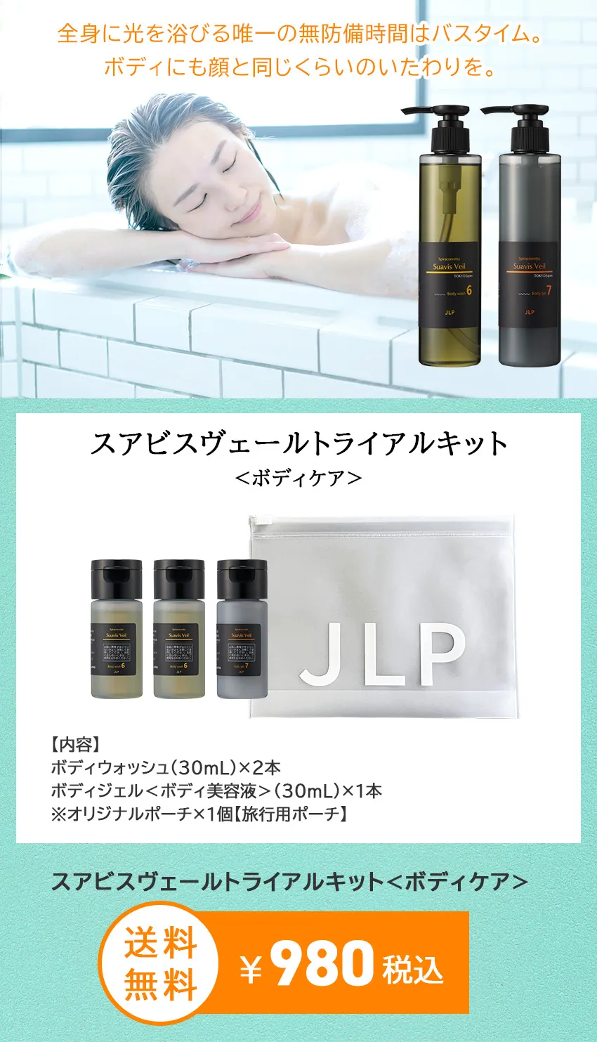 スアビスヴェールボディケアキットミニ商品紹介メインビジュアル（内容物一覧・送料無料980円税込）