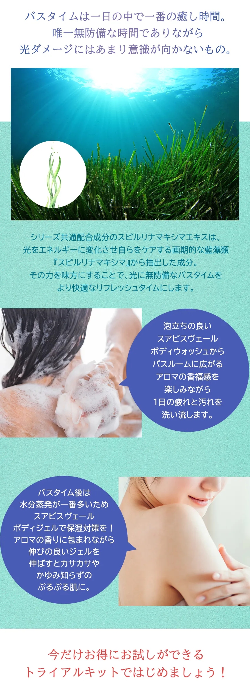 スアビスヴェールボディケアキットミニバスタイムの光ダメージケアコンセプト（スピルリナマキシマエキス配合）