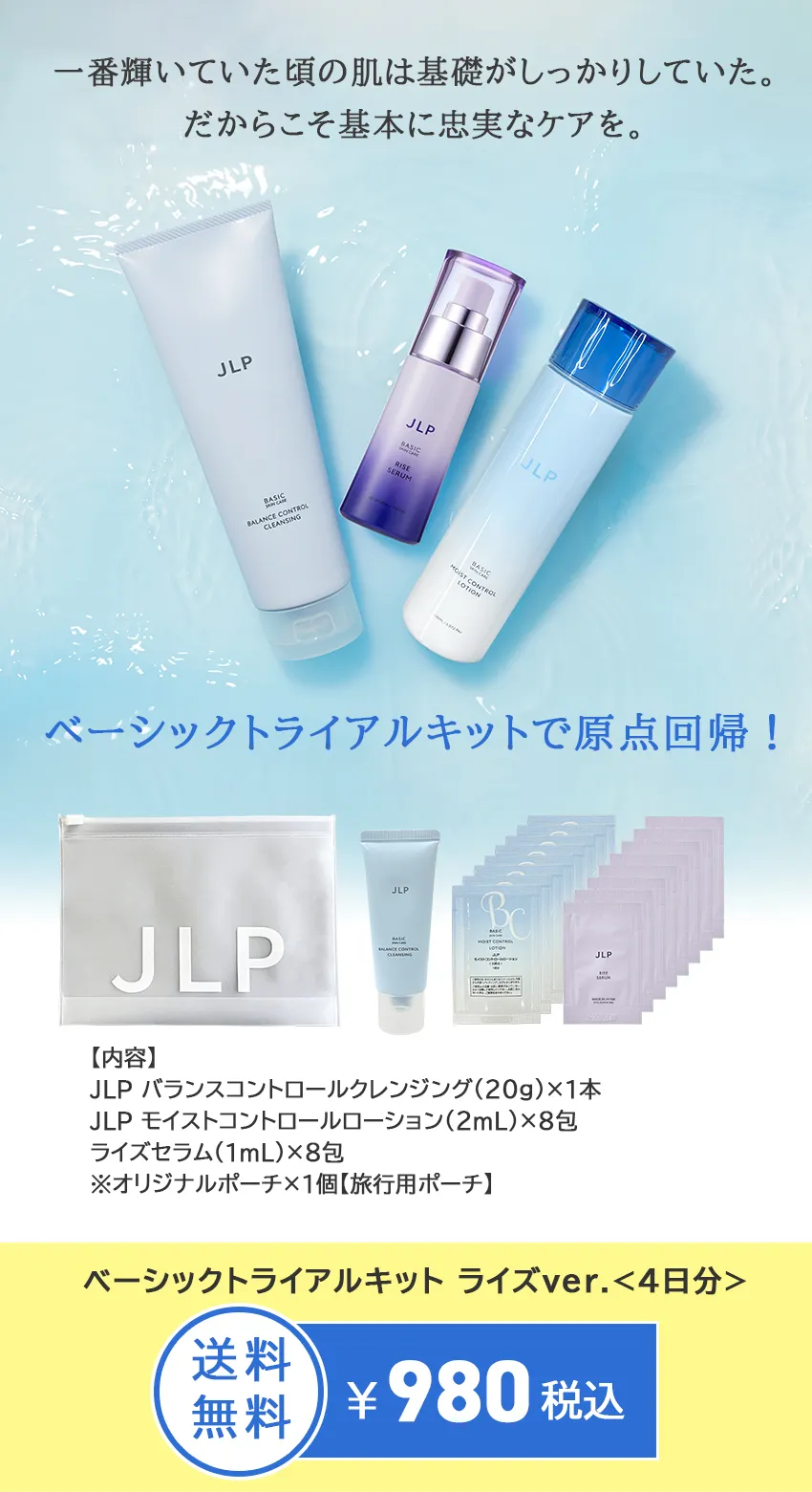 ベーシックトライアルキットライズver. 商品紹介メインビジュアル（内容物一覧・送料無料980円税込・4日分）
