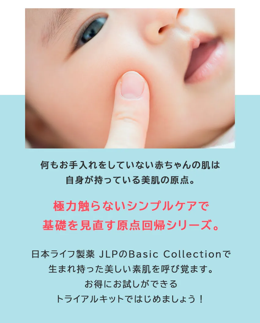 ベーシックトライアルキットライズver. 赤ちゃんの肌に学ぶシンプルケアコンセプト（原点回帰シリーズ）
