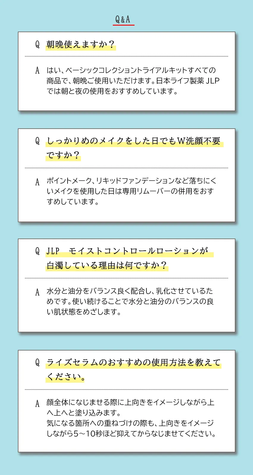ベーシックトライアルキットライズver. Q&A（朝晩使用・W洗顔不要・白濁の理由・セラムの使い方4問）