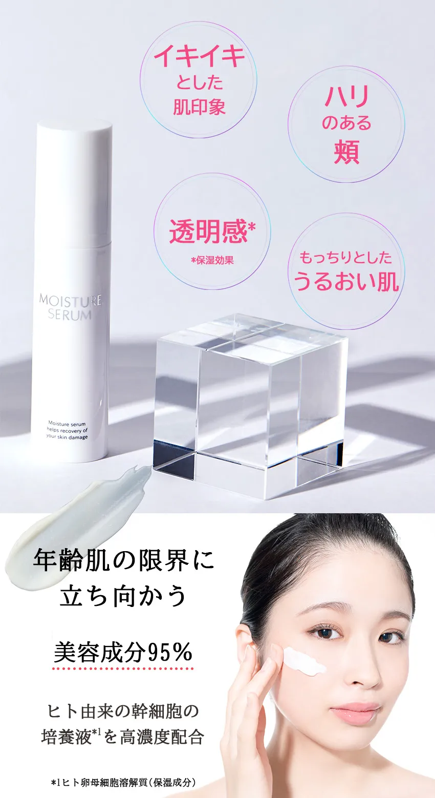 モイスチャーセラム