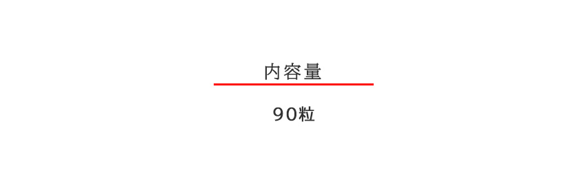 お召し上がり方