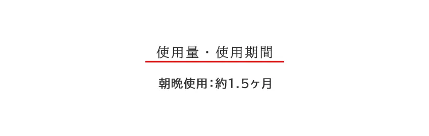 スアビスヴェールクレンジングフォーム150mL 使用量・使用期間の目安