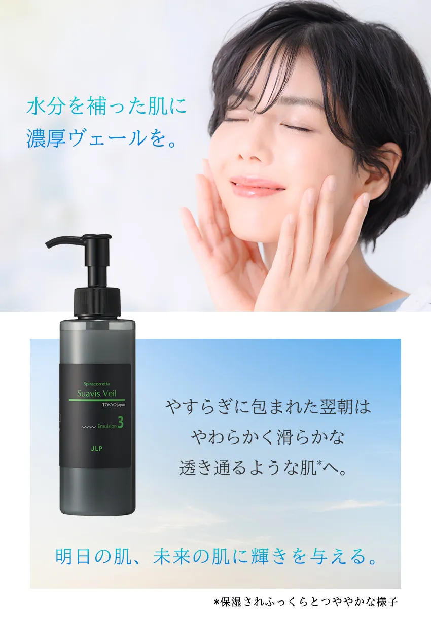 スアビスヴェールエマルジョン150mL メインビジュアル保湿訴求