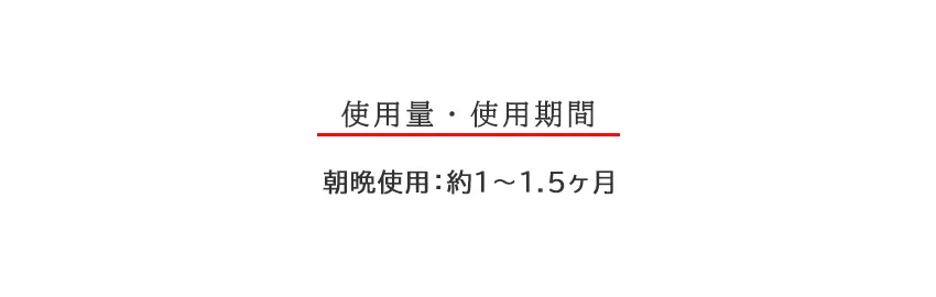 スアビスヴェールエマルジョン150mL 使用量・使用期間の目安