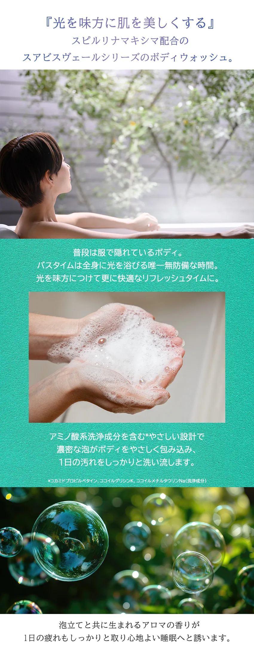 スアビスヴェールボディウォッシュ200mL スピルリナマキシマ配合・アミノ酸系洗浄のコンセプト説明